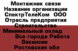 Монтажник связи › Название организации ­ СпектрТелеКом, ООО › Отрасль предприятия ­ Строительство › Минимальный оклад ­ 25 000 - Все города Работа » Вакансии   . Ростовская обл.,Донецк г.